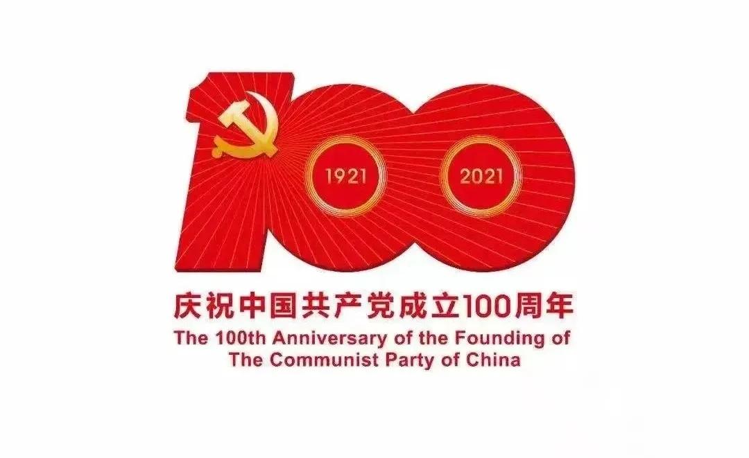 熱烈慶祝中國共產(chǎn)黨建黨100周年！